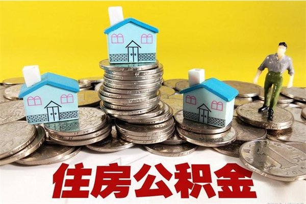 大竹市住房公积金怎么取出（市公积金提取需要什么材料）