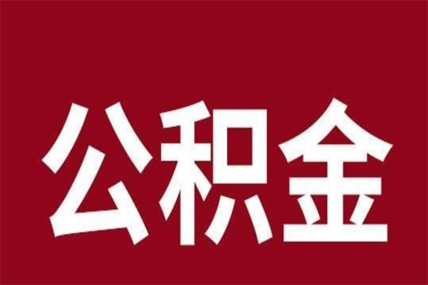 大竹公积金怎么提不出来了呢（公积金为啥提取不出来）