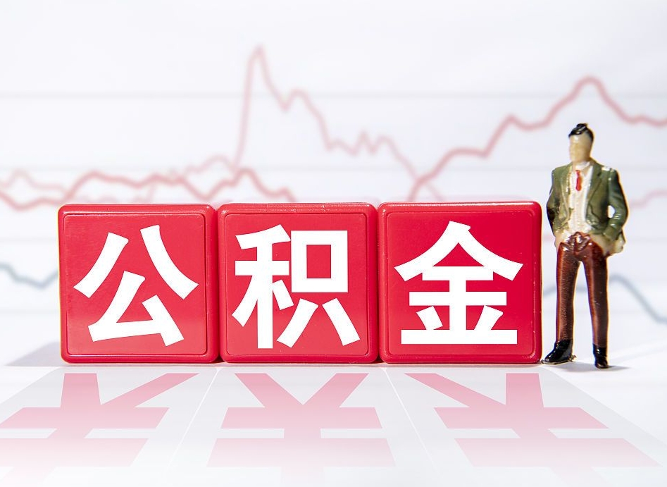 大竹公积金怎么能一次性取出来（公积金如何能一次性取出）