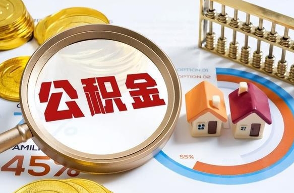 大竹公积金的取办理（取住房公积金流程）