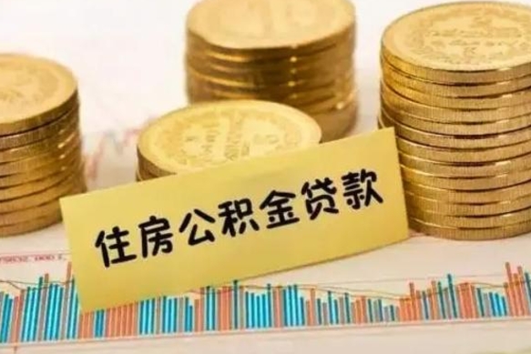 大竹离职后取住房公积金需要什么手续（离职后取住房公积金需要哪些资料）
