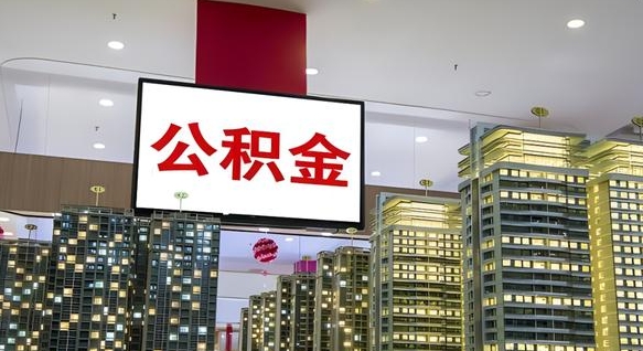 大竹电力封存的公积金怎么取（电力系统公积金提取）