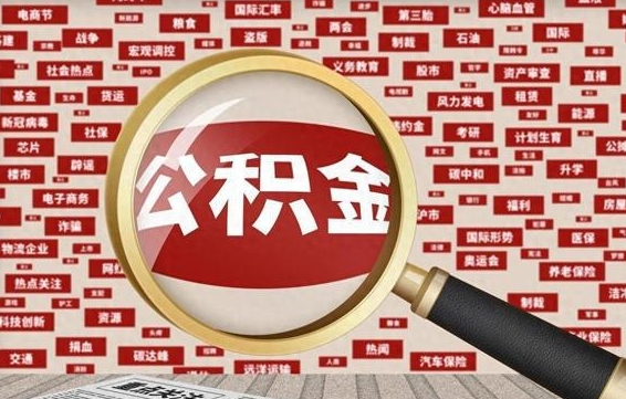 大竹公积金封存可以取吗（公积金封存可以提取公积金吗）