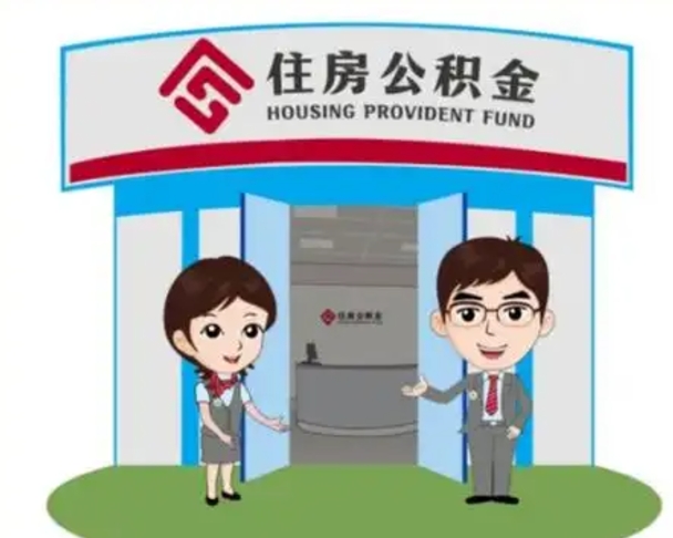 大竹离职多久公积金能取出来（离职公积金多久可以全部提取吗）